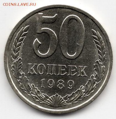 50 копеек 1989 года + бонус (50 к. 26 монет 1964-1988 гг.). - img427