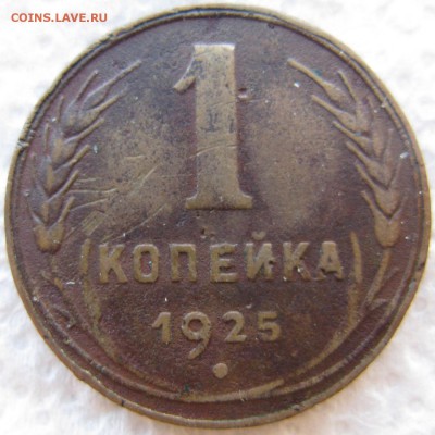 1 копейка 1925 года до 14.05 в 22-00 мск - 1k-1925-n3-r1