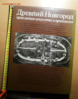 Древний Новгород. Прикладное искусство и археология до 14.05 - кн 9 1