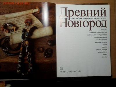 Древний Новгород. Прикладное искусство и археология до 14.05 - кн 9 3