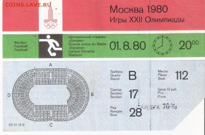 Билет Олимпиада-80 ФУТБОЛ - OI-80 futbol
