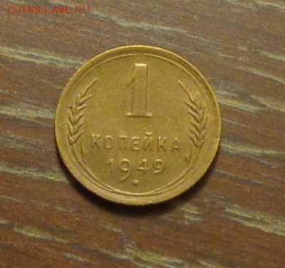 1 копейка 1949 до 15.05, 22.00 - 1 коп 1949_1