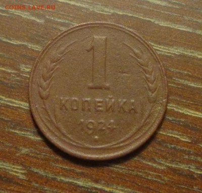 1 копейка 1924 до 15.05, 22.00 - 1 коп 1924_1