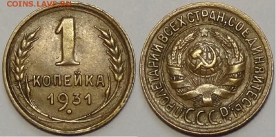 1 копейка 1931 до 14.05.18 в 22.00 - 1 коп 1931 - 03.04.16