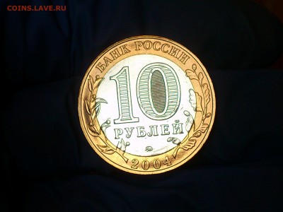 Бим 10 рублей "Ряжск" 2004г. (AU-UNC) - до 12 мая - 08.JPG