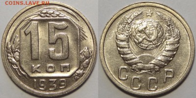 15 копеек 1939 UNC до 14.05.18 в 22.00 - 15 коп 1939 -15-03.05.18 1