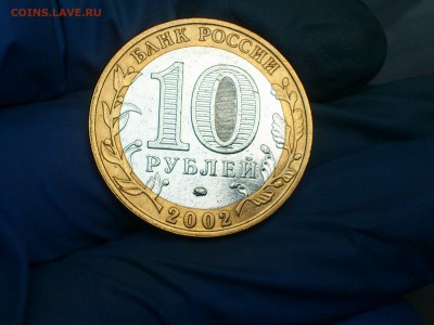 Бим 10 рублей "Дербент" 2002г. (Редкий аверс) - до 13 мая - 05.JPG