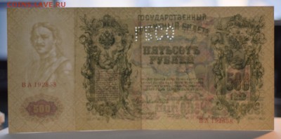 500 рублей 1912 (1919) до 13.05.18 в 22-00 - DSC_0235.JPG