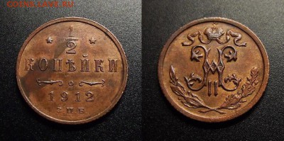 МОНЕТЫ МИРА 555 - Российская Империя – 0,5 копейки (1912) №3