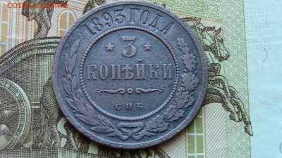 3 копейки 1893г - IMG_5704.JPG