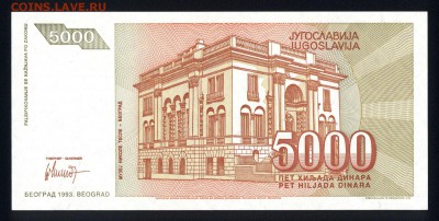 Югославия 5000 динар 1993 unc  16.05.18. 22:00 мск - 1