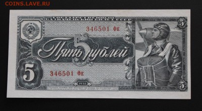 5 рублей 1938 UNC - IMG_11838.JPG