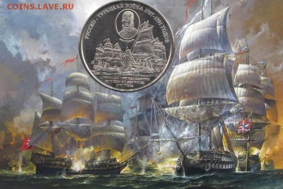 Монеты с Корабликами - Сражение при Калиакрии