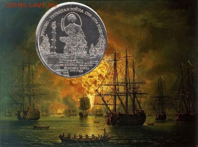 Монеты с Корабликами - Чесменское сражение