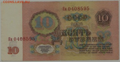 10 рублей 1961, серия Яи (замещённая), до 15.05.18 в 22.00 - сканирование0002
