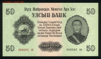 Монголия 50 тугриков 1955 unc 17.05.18. 22:00 мск - 2