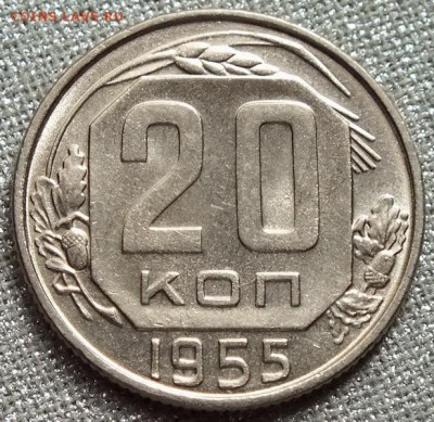 20 копеек 1955гUNC-17.05.18г - Изображение 039