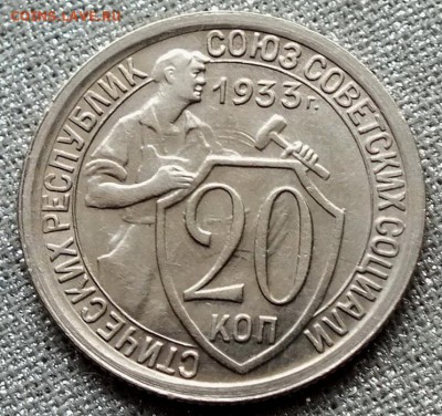 20 копеек 1933гUNC-21.04.18г - Изображение 035