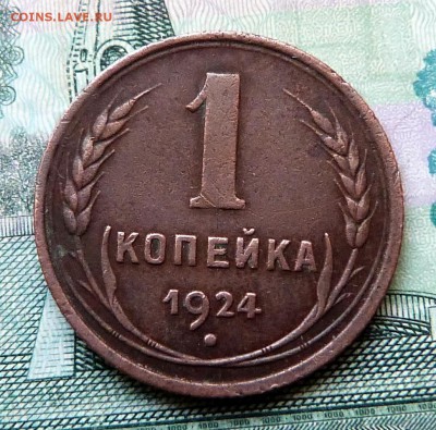 1 копейка 1924г. - до 15.05.18 в 22.00 МСК. - P1070642.JPG