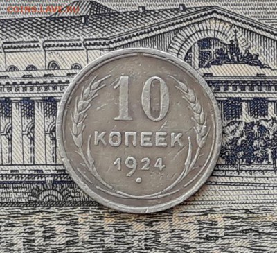 10 копеек 1924 до 15-05-2018 до 22-00 по Москве - 1 Р