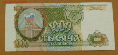 1000 рублей 1993 г. xf до 17.05.18 - SAM_8602.JPG