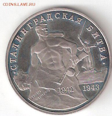 Памятные монеты РФ 1992-1995, Proof: 3руб. СТАЛИНГРАД - СталинградРпруф