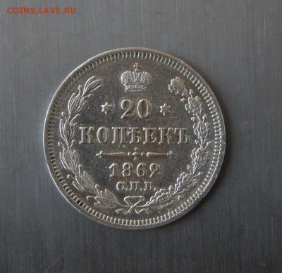 20 копеек 1862 г. СПБ МИ. Александр II. - DSCN1492.JPG