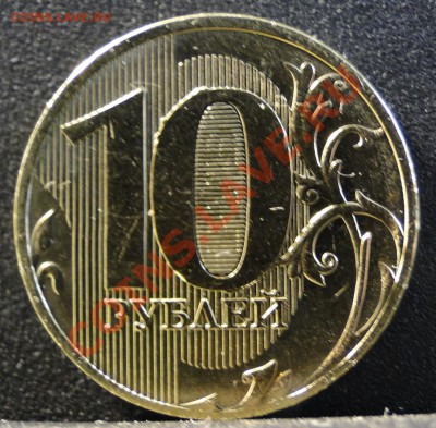 10 рублей 2011 ммд  полный раскол - DSC09135.JPG
