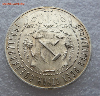 1 рубль 1921 (2) до 15.06.18 в 22.00 по МСК - P1120511.JPG