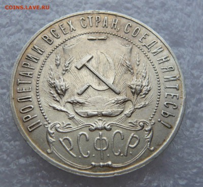 1 рубль 1921 (2) до 15.06.18 в 22.00 по МСК - P1120510.JPG