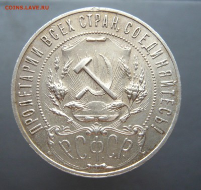 1 рубль 1921 (2) до 15.06.18 в 22.00 по МСК - P1120507.JPG