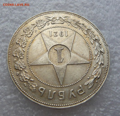 1 рубль 1921 (2) до 15.06.18 в 22.00 по МСК - P1120509.JPG