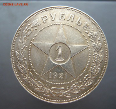 1 рубль 1921 (2) до 15.06.18 в 22.00 по МСК - P1120506.JPG