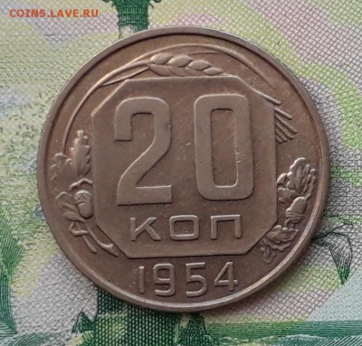 20 копеек 1954 до 15-05-2018 до 22-00 по Москве - 20 54 Р