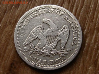США 25 центов 1856 Ag  до 15.05.18 в 22.00 М - IMG_4566[1].JPG