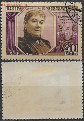 СССР 1956. ФИКС. №1905. Актриса Г. Федотова (2) - 1905(2)