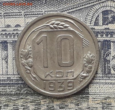 10 копеек 1939 до 15-05-2018 до 22-00 по Москве - 10 39 Р