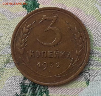 3 копейки 1932 до 15-05-2018 до 22-00 по Москве - 3 32 Р