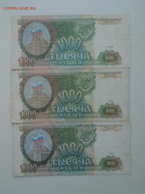 1000 рублей 1993 год(3шт). До 17.05. 22-00 мск. С БЛИЦ. - 20180513_092107