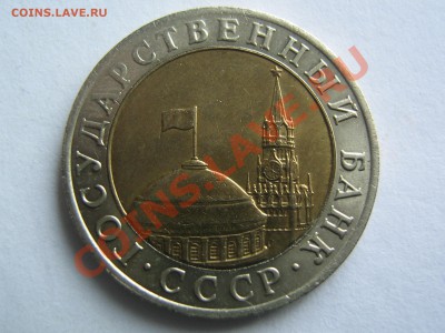 10 рублей 1991 ММД (продам в Питере) - IMG_3923.JPG