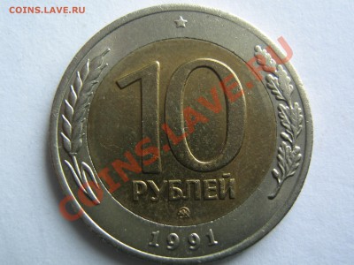 10 рублей 1991 ММД (продам в Питере) - IMG_3913.JPG