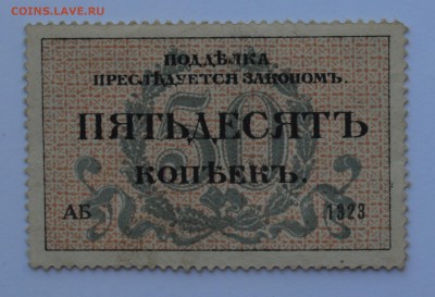 ОДЕССА Размен.марка 50к. 1917   с 200 до 17.05 в 22-30 - DSC_0470.JPG