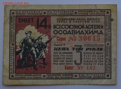 14-я лотерея ОСОАВИАХИМА. 3 рубля 1940 до 17.05 22-30 - DSC_0488.JPG