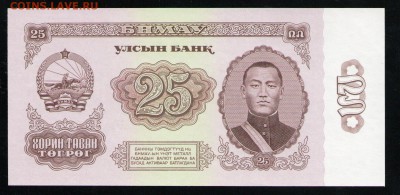 МОНГОЛИЯ 25 ТУГРИКОВ 1966 UNC - 21 001