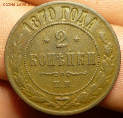 2 копейки 1870-2шт. 71,76. до 16.05 в 22.30мск - 2017-05-14 17-40-21.JPG