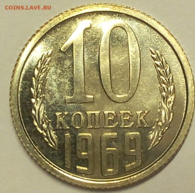 10 КОПЕЕК 1969 г BUNC до 15.05.18 - IMG_20180513_214851.JPG