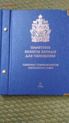 АЛЬБОМЫ Albonumismatico КАНАДА I и II до 19.05.18 в 22.00МСК - 3