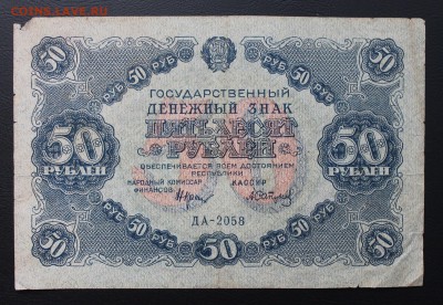 50 рублей 1922 год. - IMG_5287.JPG