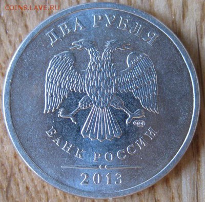 2 рубля 2013 года. СПМД. Шт. 4.21 (по А.С.). Очень редкая. - 001.JPG