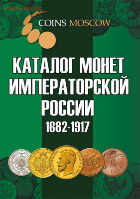 CoinsMoscow Каталог монет России 1682-1917, 2018 год, фикс - обложка